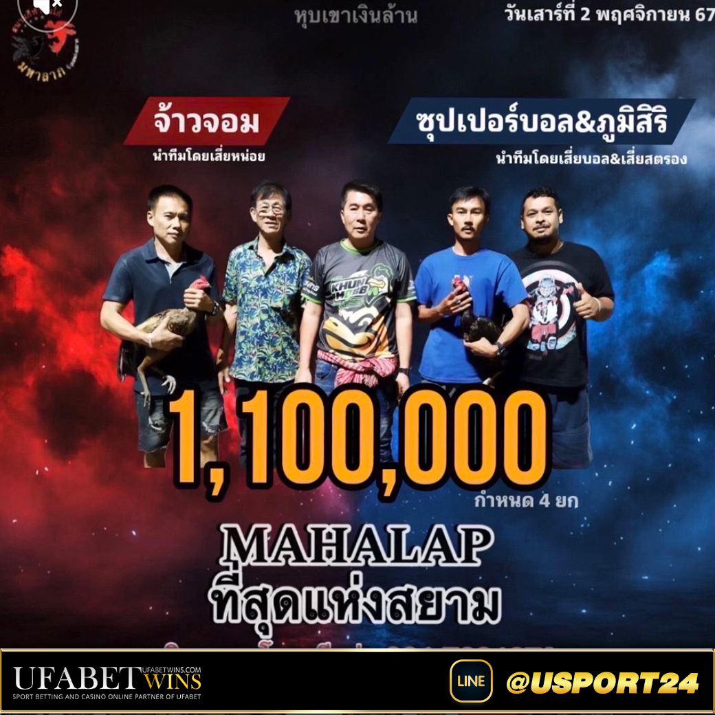 ซุปเปอร์บอลชนะจ้าวจอม สนามชนไก่มหาลาภ