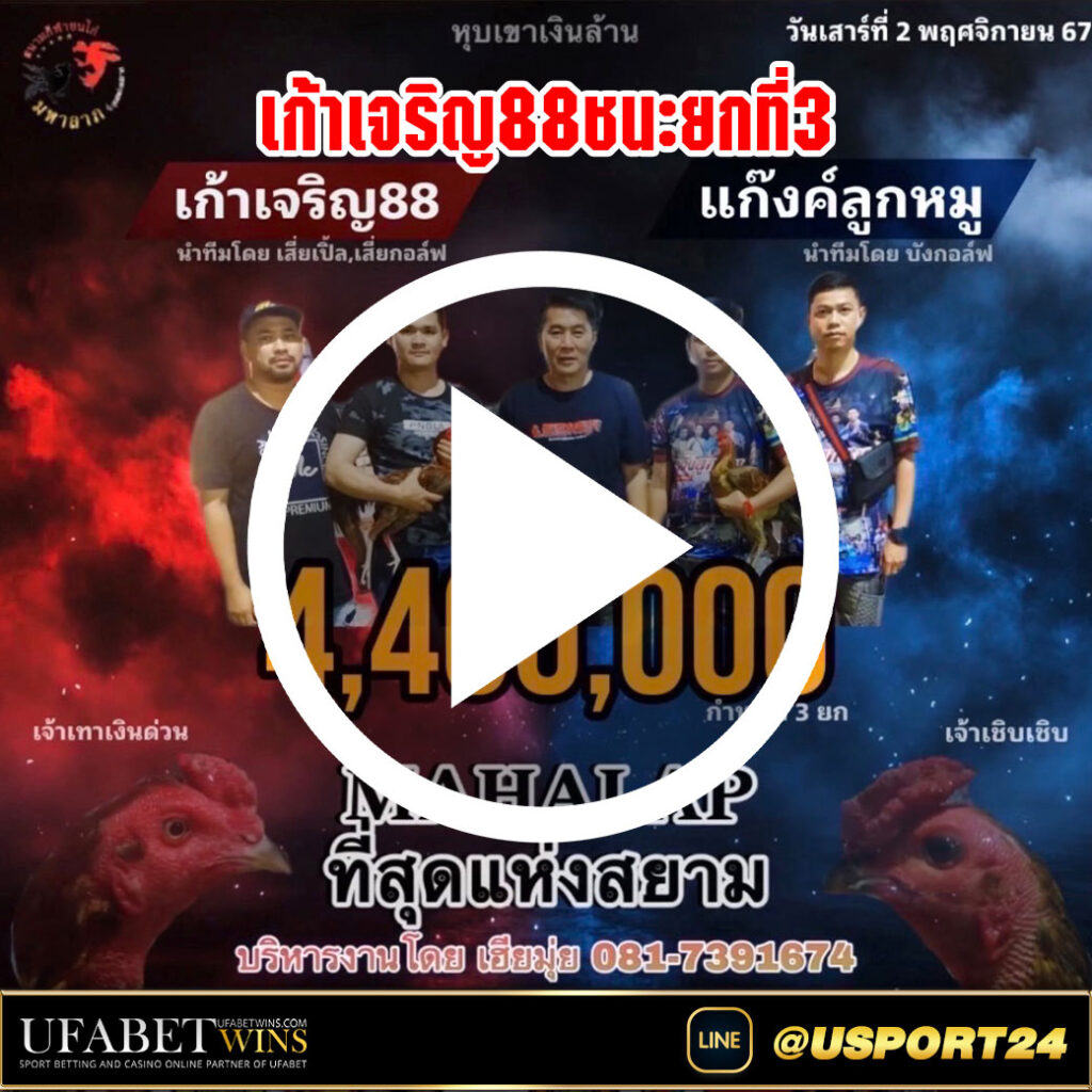 เก้าเจริญ88ชนะแก๊งลูกหมูล่าสุด