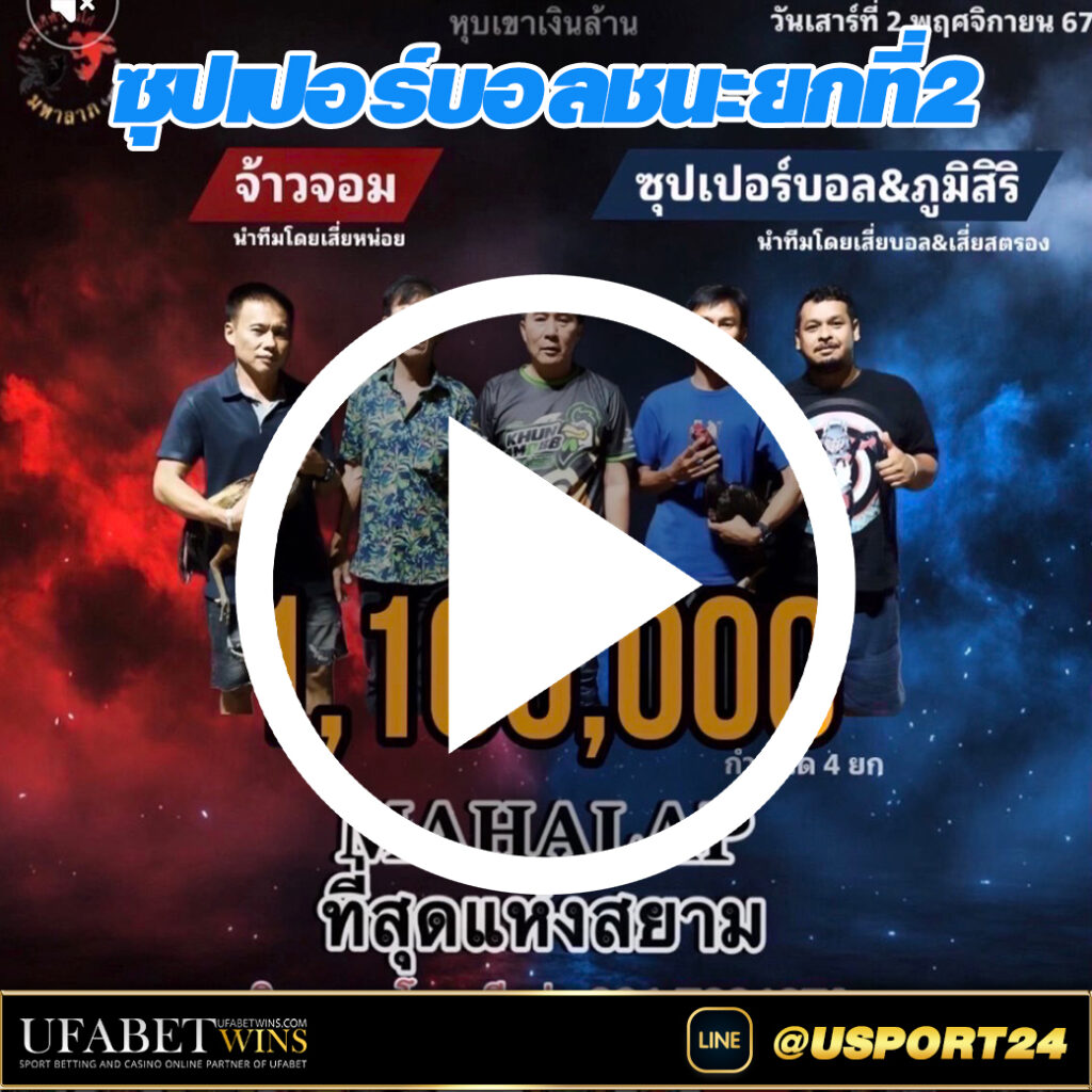 ซุปเปอร์บอลชนะจ้าวจอม สนามชนไก่มหาลาภ