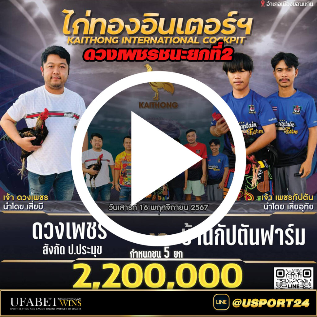 ดวงเพชร(เจ้าดวงเพชร)VSบ้านกัปตัน ไก่ทองอินเตอร์