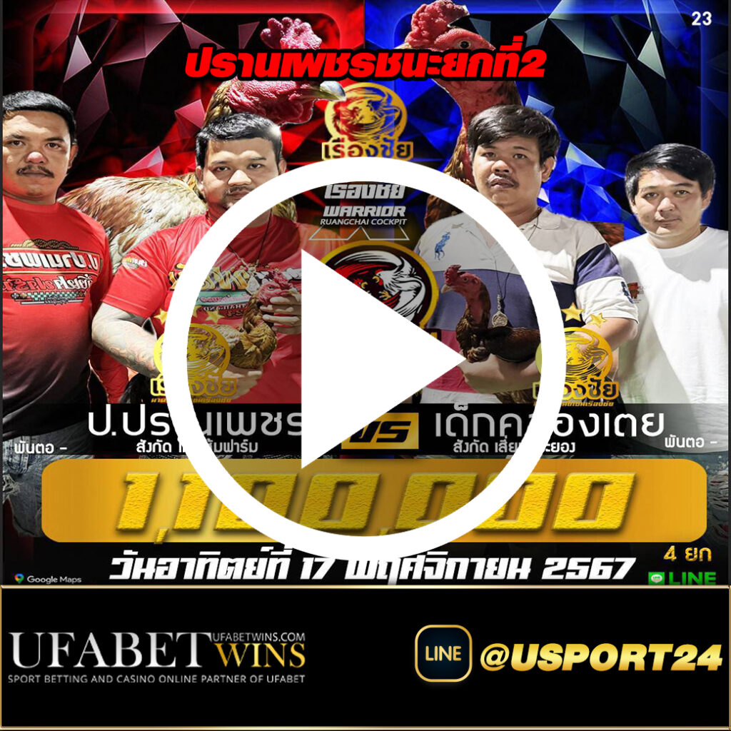 ปานเพชรชนะเด็กคลองเตย สนามชนไก่เรืองชัย