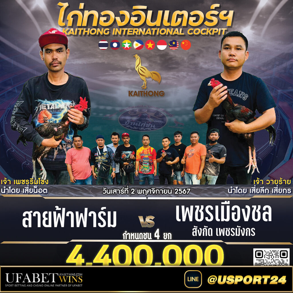 สนามไก่ทองอินเตอร์ เสาร์ที่2พฤศจิกายน2567