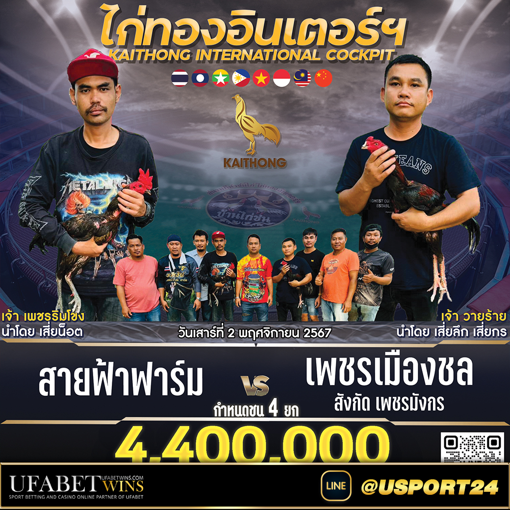 สนามไก่ทองอินเตอร์ เสาร์ที่2พฤศจิกายน2567