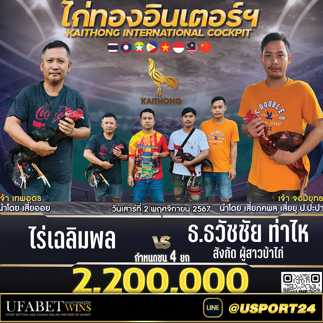 สนามไก่ทองอินเตอร์ เสาร์ที่2พฤศจิกายน2567