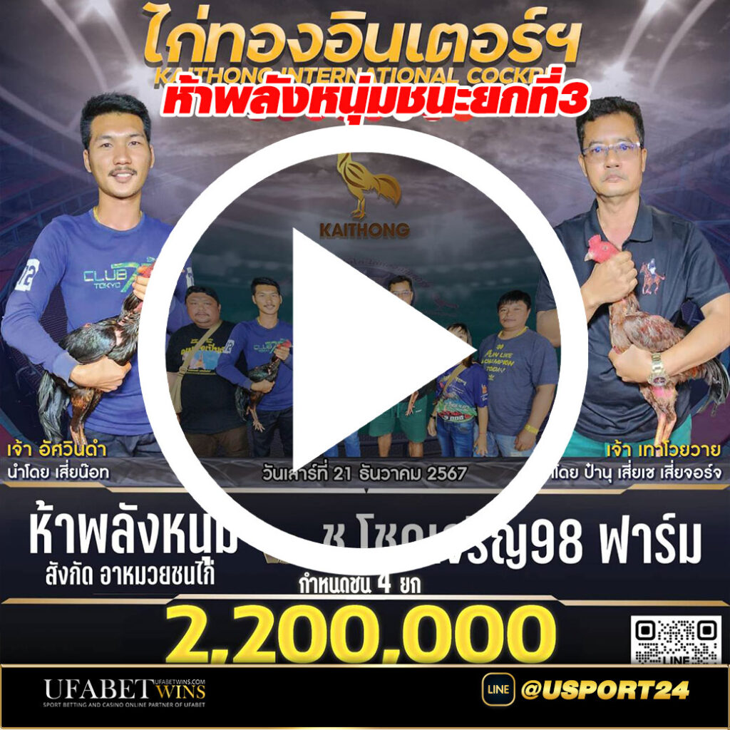 ห้าพลังหนุ่มVSโชคเจริญ98ฟาร์ม ล่าสุด