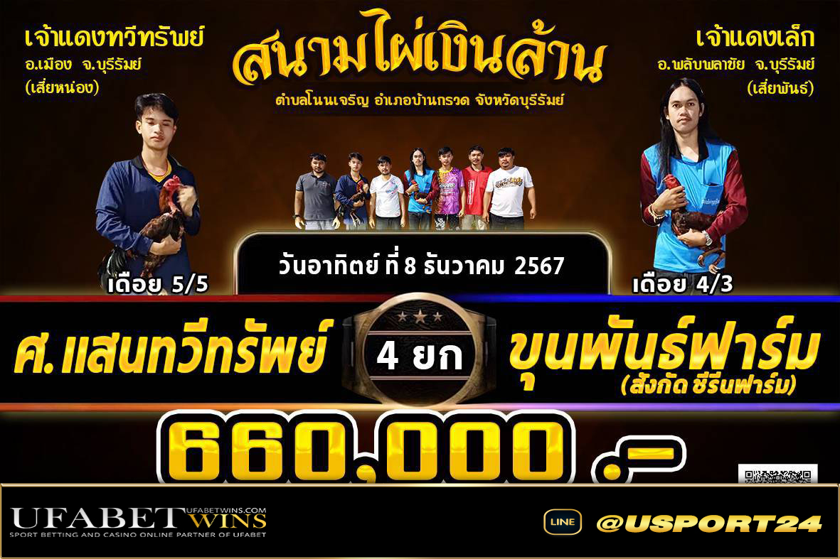 แสนทวีทรัพย์(เพชรบูรพา)VSขุนพันธ์ฟาร์ม สนามไผ่เงินล้านล่าสุด