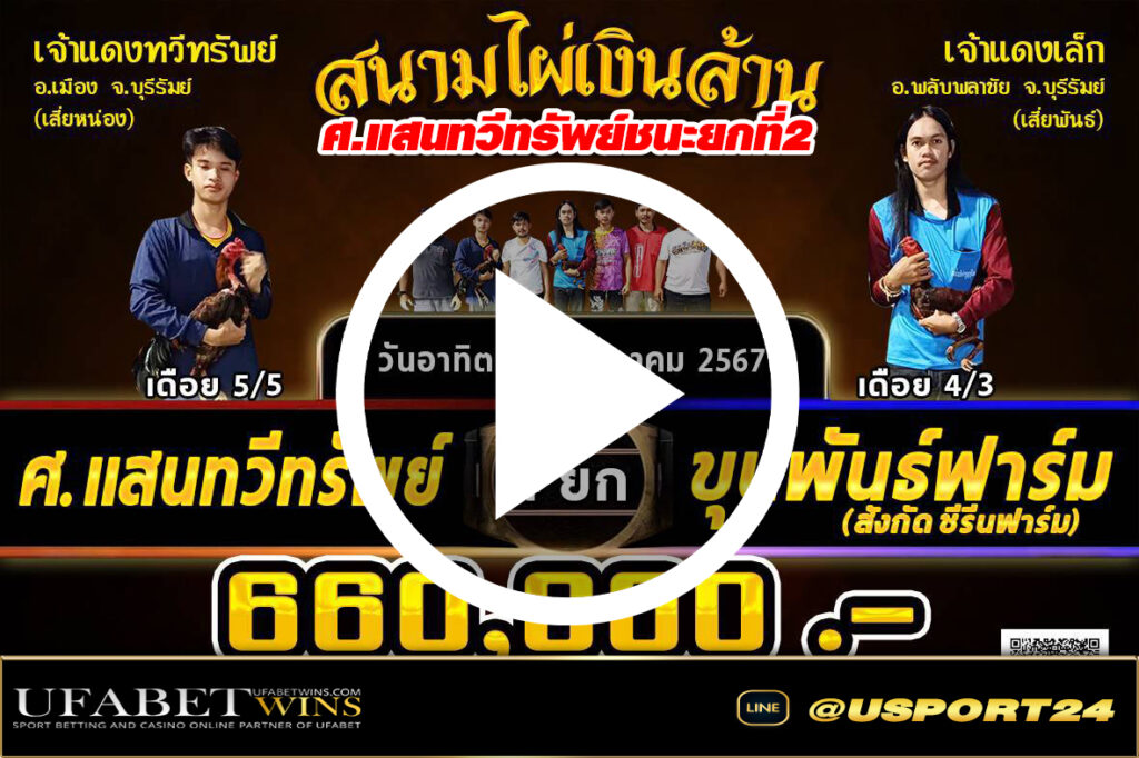 แสนทวีทรัพย์(เพชรบูรพา)VSขุนพันธ์ฟาร์ม สนามไผ่เงินล้านล่าสุด