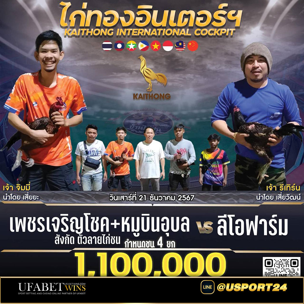 เพชรเจริญโชคชนะลีโอฟาร์ม สนามไก่ทองอินเตอร์ล่าสุด