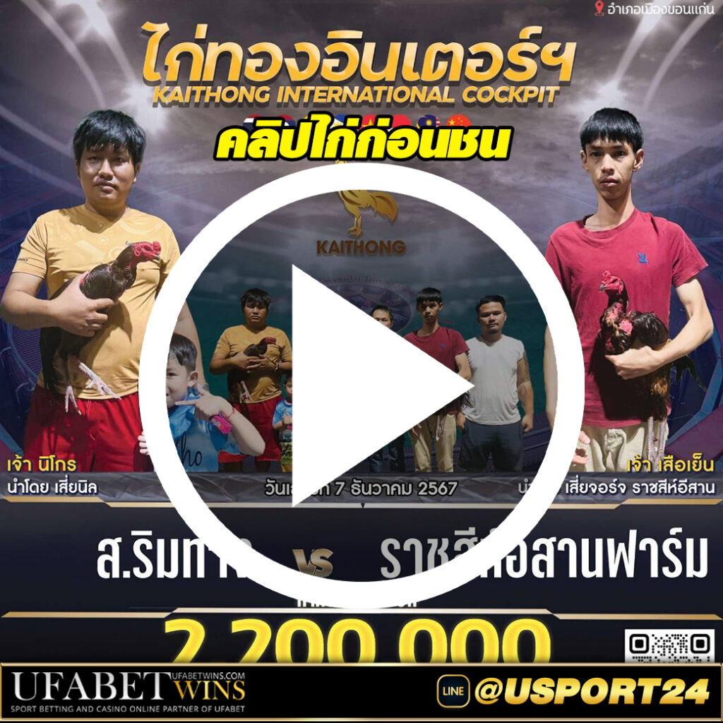 ราชสีห์อีสานฟาร์มVSริมทาง ดูคลิปไก่ชนล่าสุด