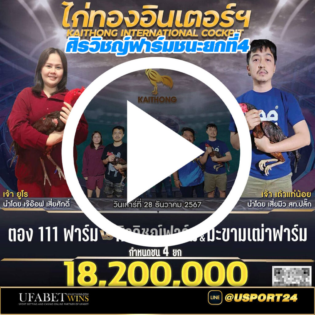 111ฟาร์มVSศิรวิชญ์ฟาร์ม สนามไก่ทองอินเตอร์ล่าสุด