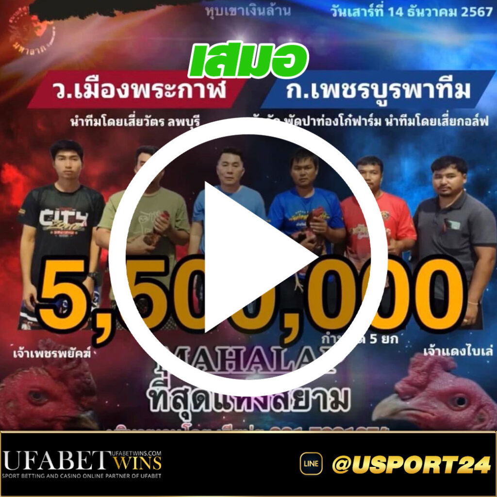 เมืองพระกาฬVSเพชรบูรพาทีม สนามชนไก่มหาลาภล่าสุด