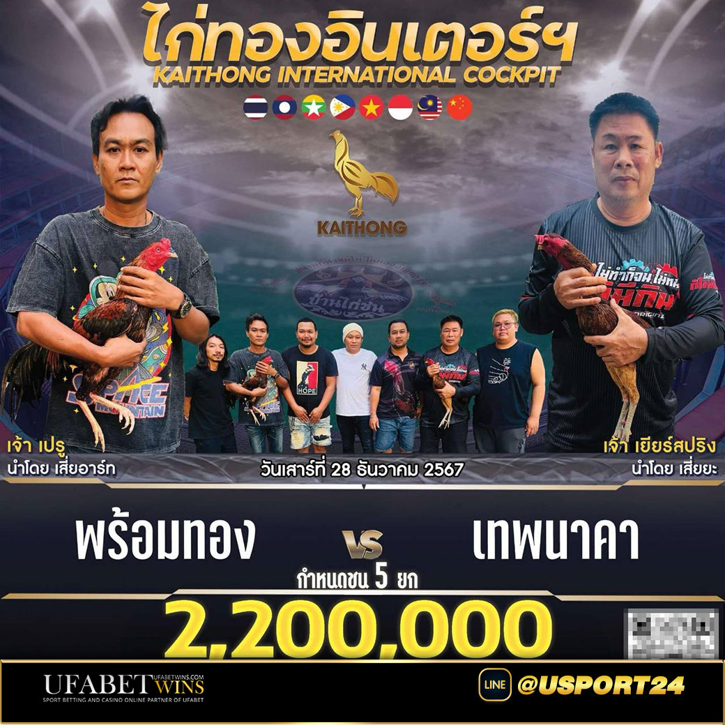 โปรแกรมไก่ชน สนามไก่ทองอินเตอร์เสาร์ที่28ธันวาคม2567