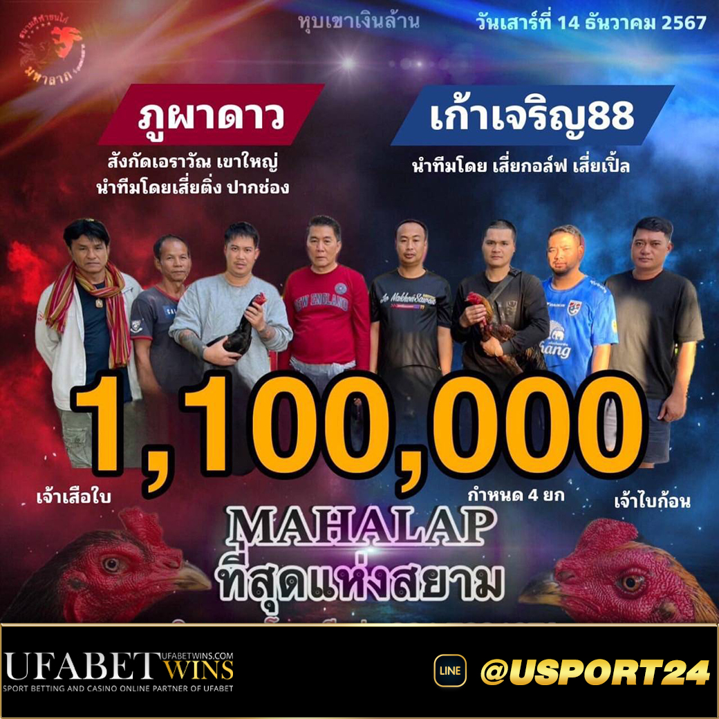 ภูผาดาวVSเก้าเจริญ88 สนามชนไก่มหาลาภ