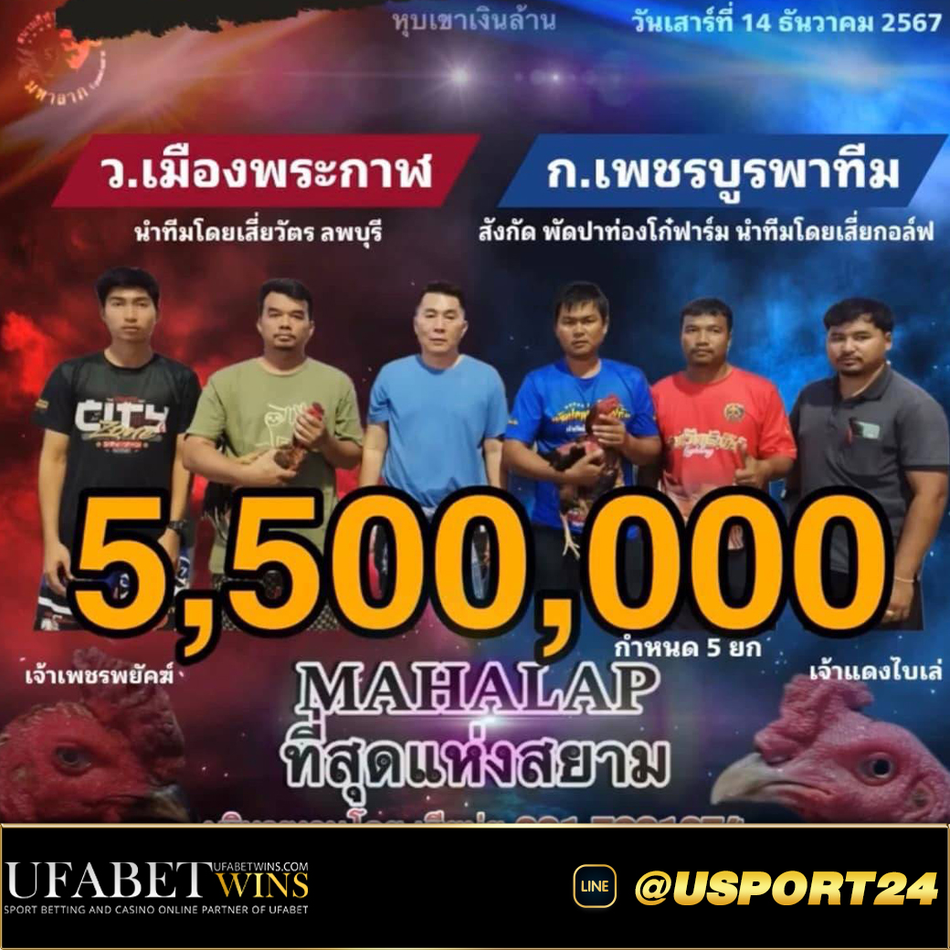 เมืองพระกาฬVSเพชรบูรพาทีม สนามชนไก่มหาลาภล่าสุด