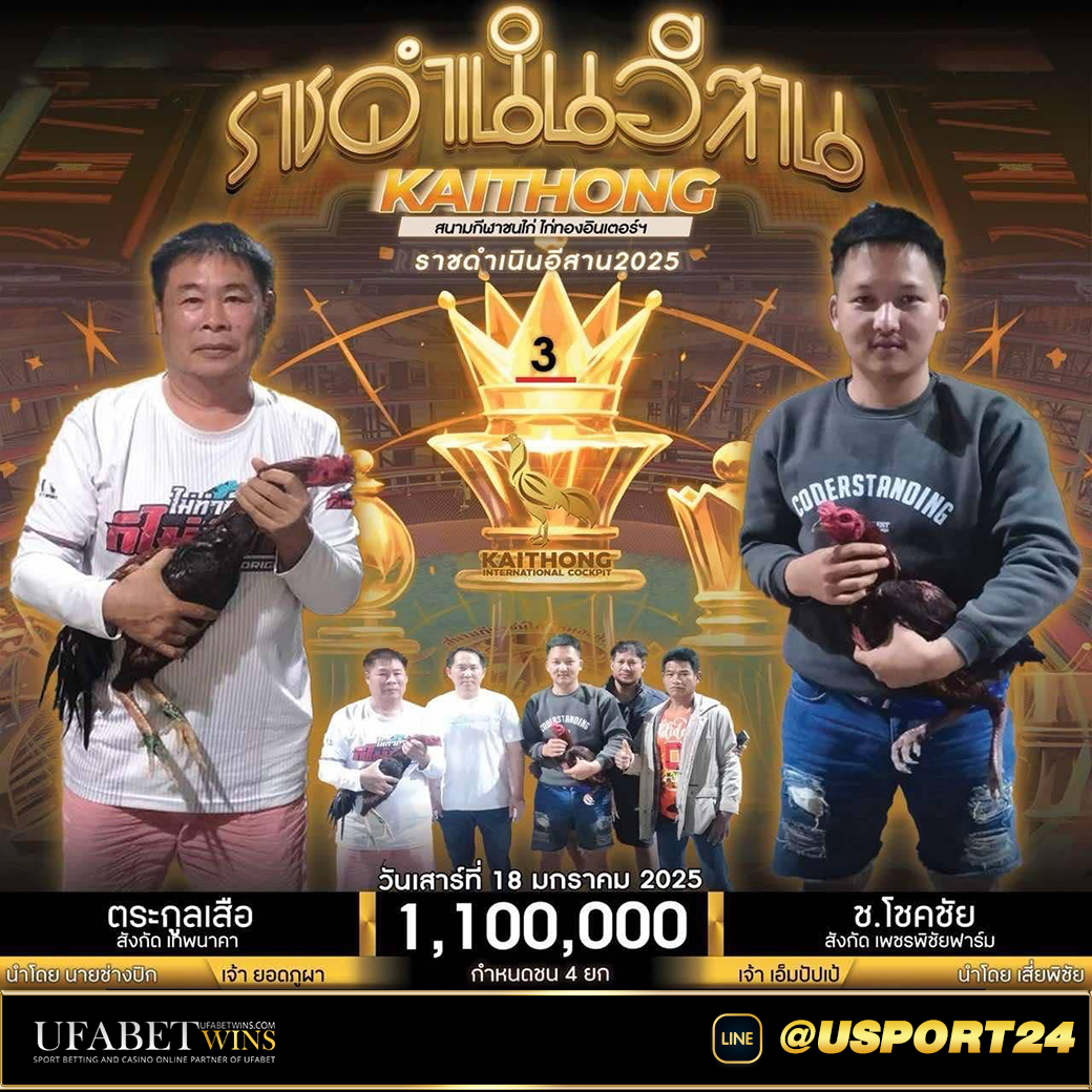 ไก่ชน สนามไก่ทองอินเตอร์เสาร์ที่18มกราคม2568