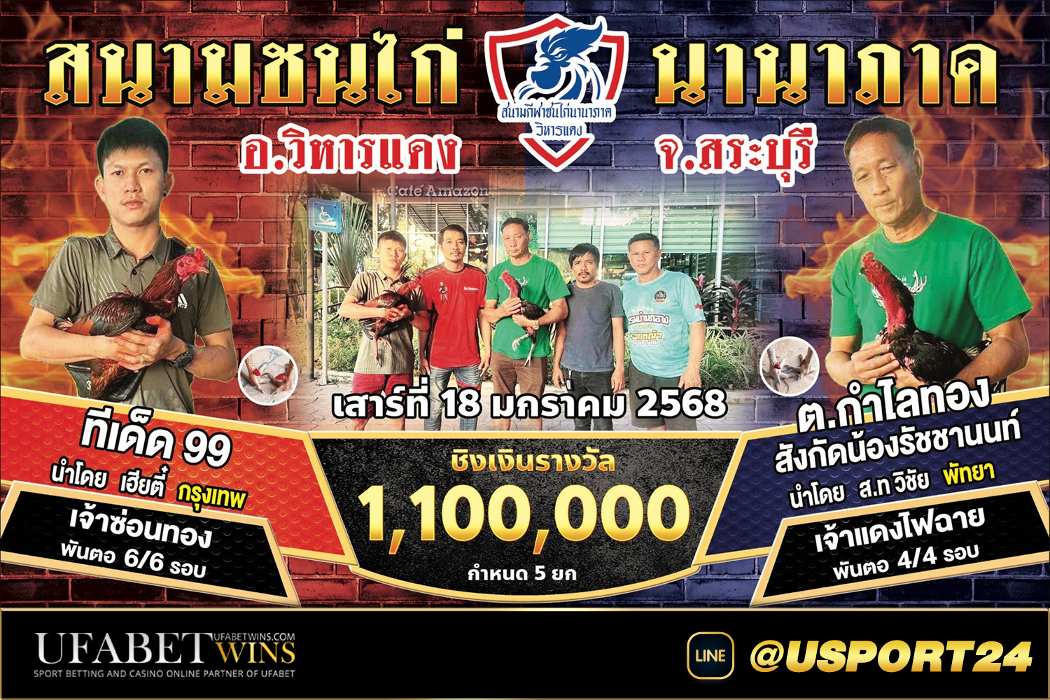 สิงห์พลทีมVSอิทธิฤทธิ์ สนามชนไก่นานาภาค(สระบุรี)