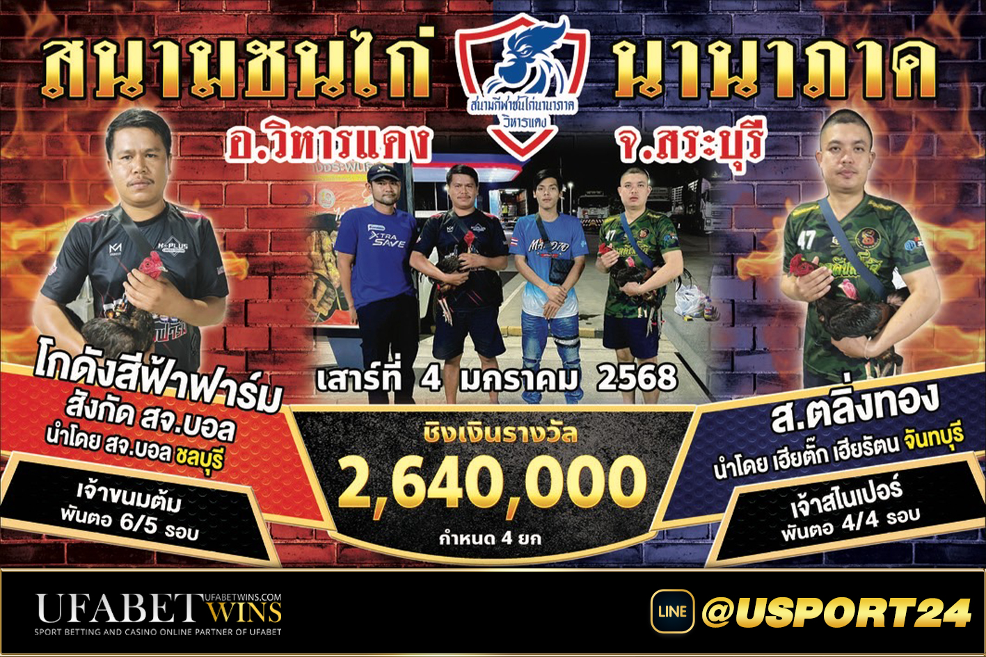 โปรแกรมไก่ชน สนามชนไก่นานาภาคเสาร์ที่4มกราคม2568