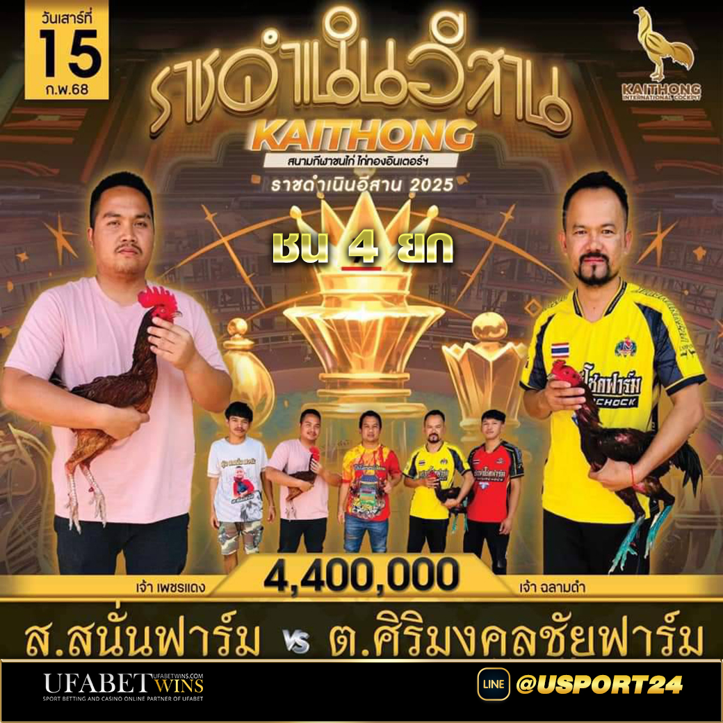 สนั่นฟาร์ม พบ เพชรนำโชค สนามไก่ทองล่าสุด