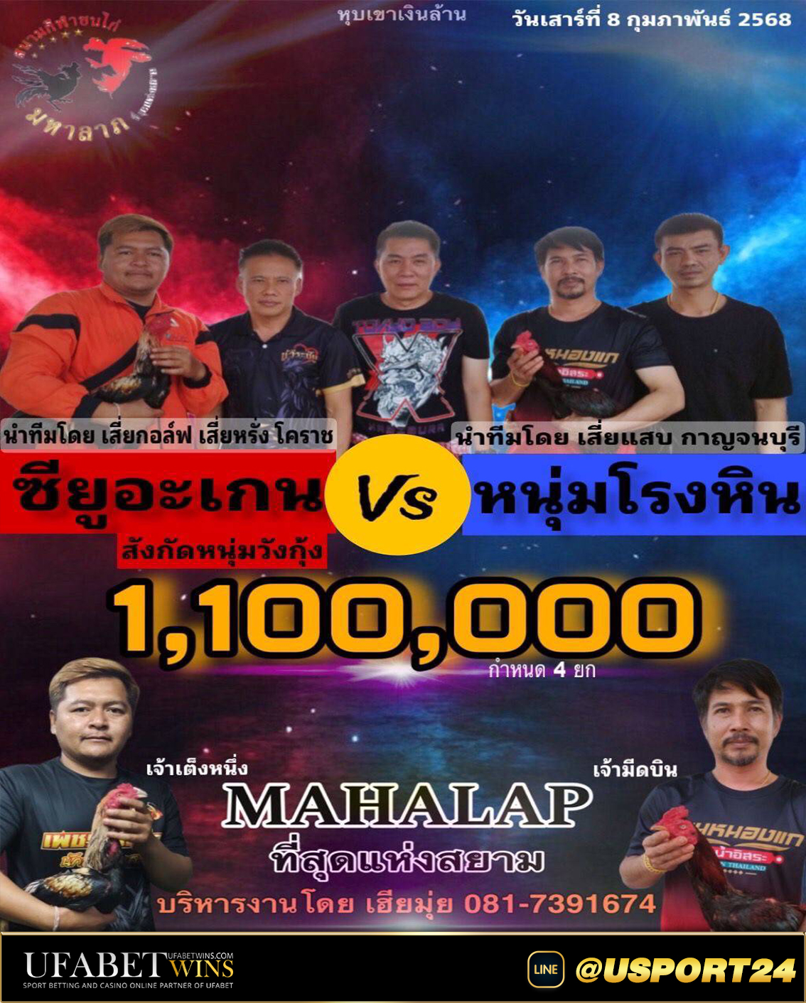 หนุ่มวังกุ้งVSหนุ่มโรงหิน สนามชนไก่มหาลาภ