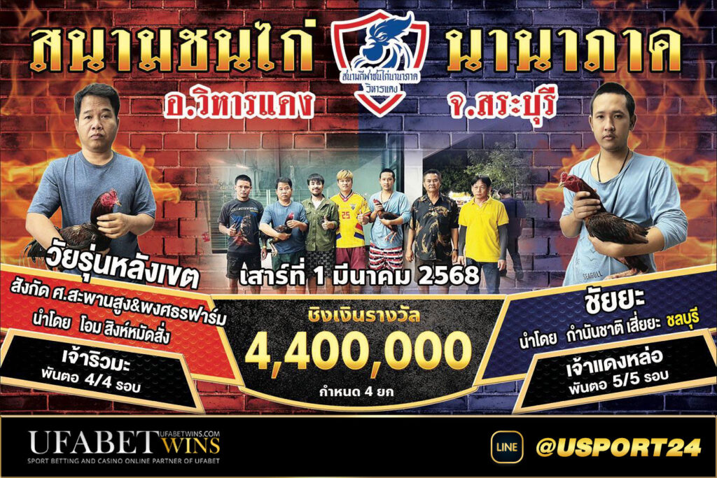 โปรแกรมไก่ชนสนามชนไก่นานาภาค เสาร์ที่1มีนาคม2568