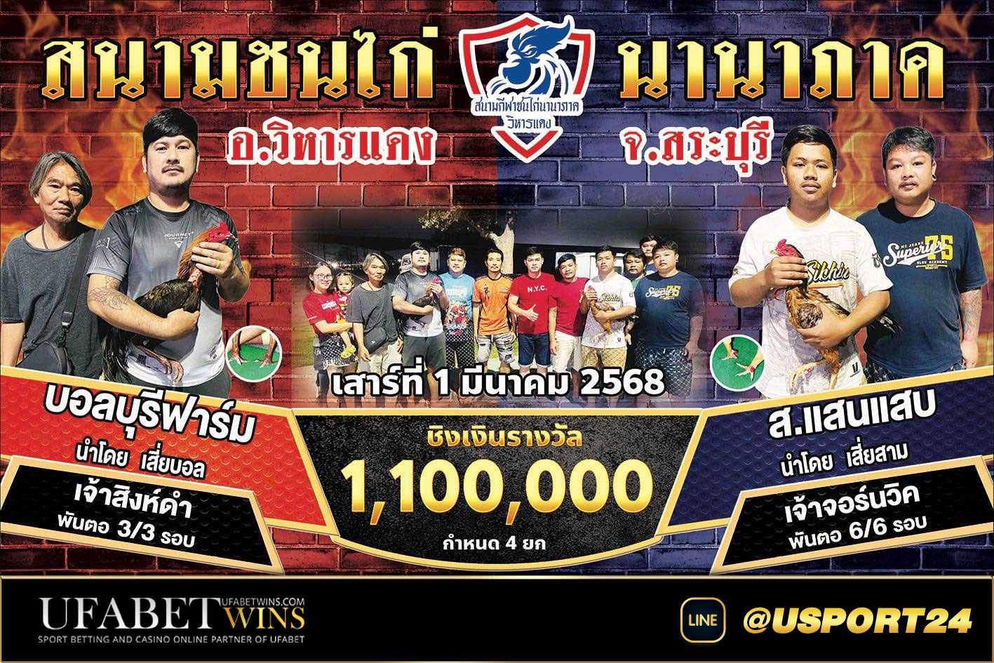 โปรแกรมไก่ชนสนามชนไก่นานาภาค เสาร์ที่1มีนาคม2568