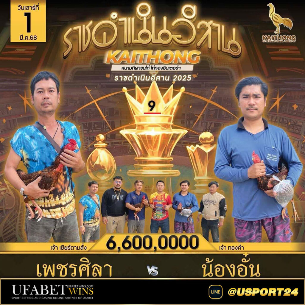 โปรแกรมไก่ชนสนามไก่ทองอินเตอร์(ขอนแก่น) เสาร์ที่1มีนาคม2568