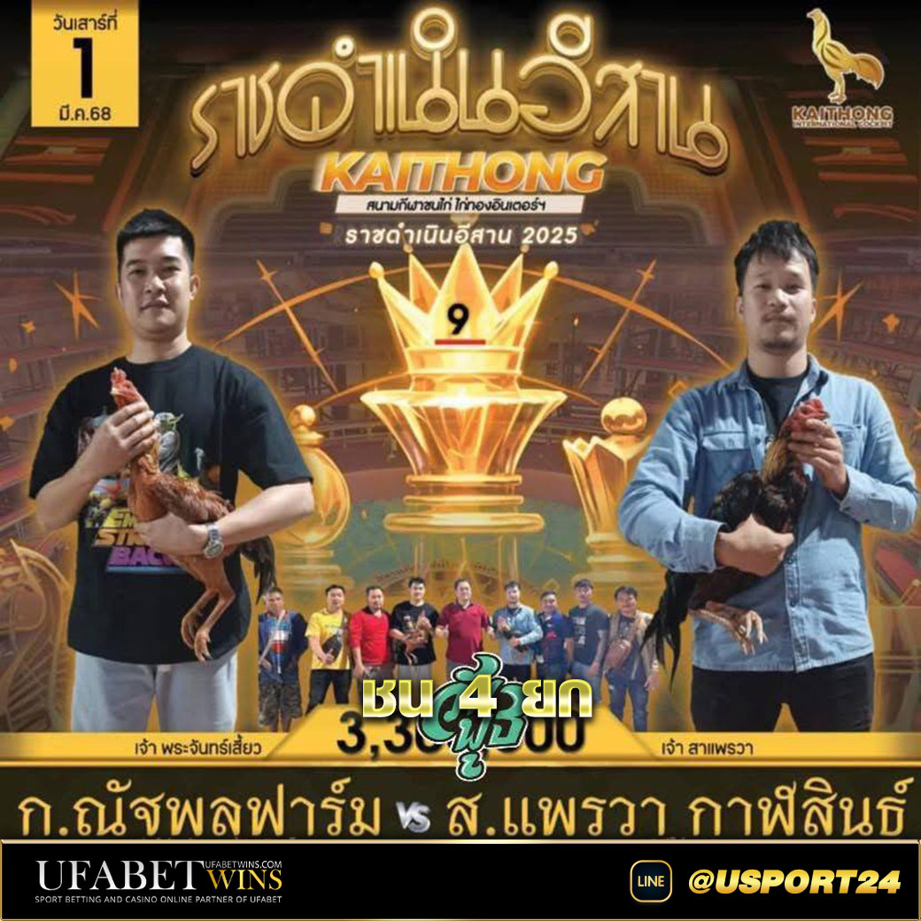 โปรแกรมไก่ชนสนามไก่ทองอินเตอร์(ขอนแก่น) เสาร์ที่1มีนาคม2568