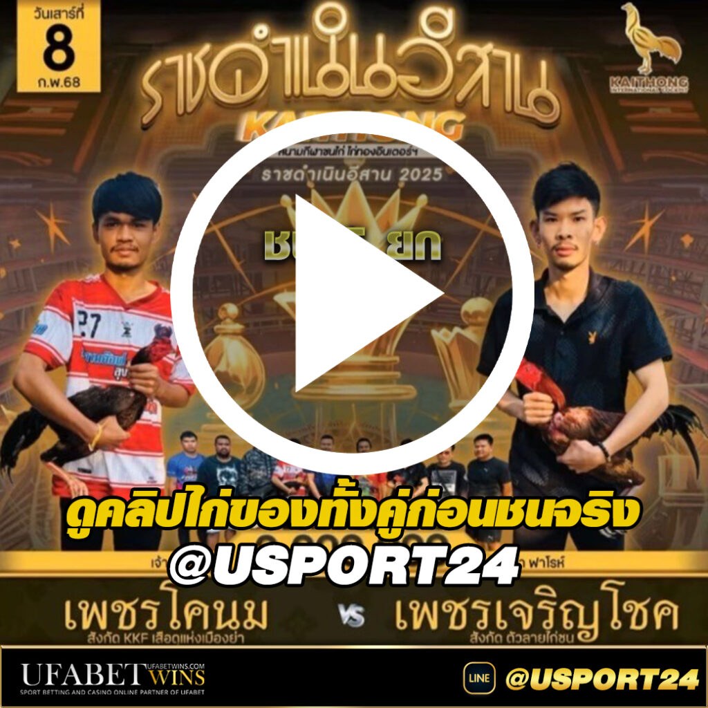 เพชรเจริญโชคVSเพชรโคนม สนามไก่ทองอินเตอร์