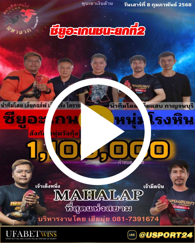 หนุ่มวังกุ้งVSหนุ่มโรงหิน สนามชนไก่มหาลาภ