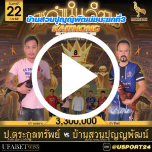 ตระกูลทรัพย์VSเพชรนำโชค สนามไก่ทองอินเตอร์ล่าสุด