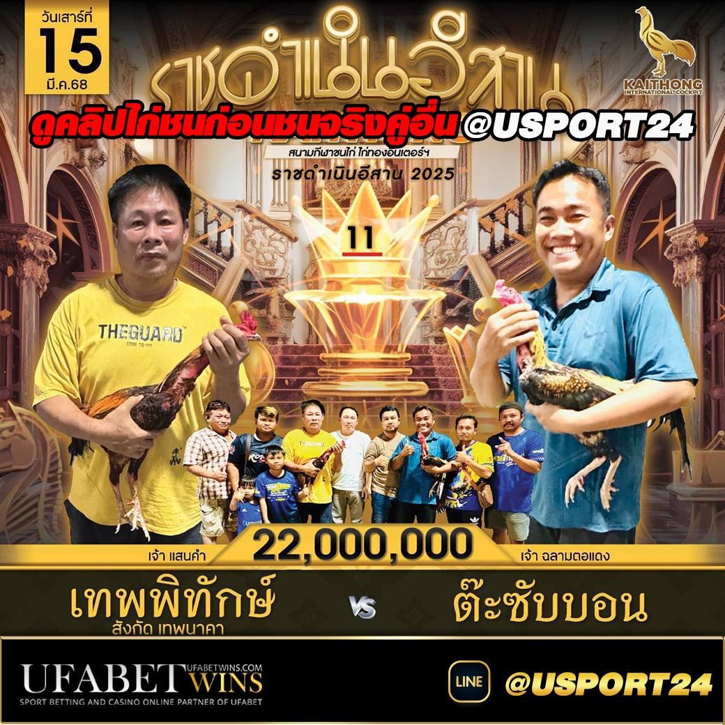 เทพพิทักษ์(เจ้าแสนคำ)VS(เจ้าฉลามตอแดง)ต๊ะซับบอน ชิง22ล้านบาท