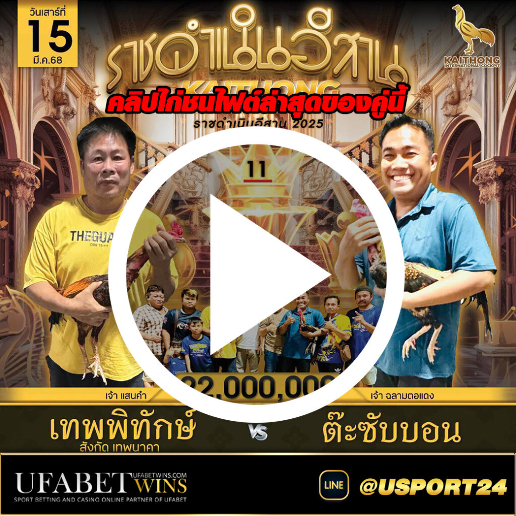 เทพพิทักษ์(เจ้าแสนคำ)VS(เจ้าฉลามตอแดง)ต๊ะซับบอน ชิง22ล้านบาท