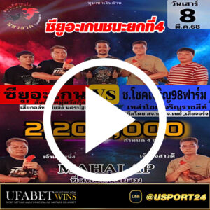 ซียูอะเกนชนะโชคเจริญ98ฟาร์ม สนามมหาลาภเสาร์ที่8มีนาคม2568
