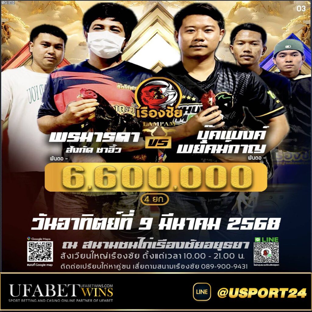 โปรแกรมไก่ชนสนามเรืองชัย วันอาทิตย์ที่9มีนาคม2568