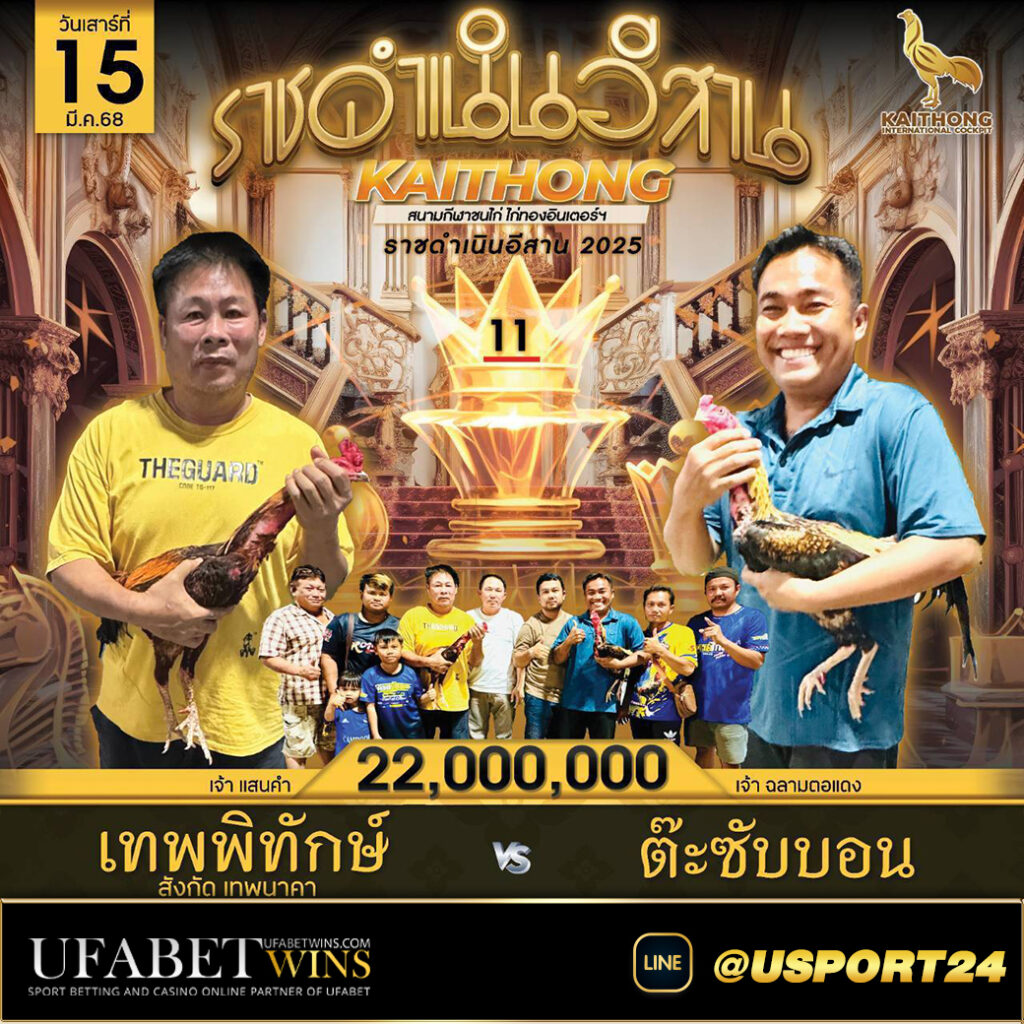 โปรแกรมไก่ชน สนามไก่ทองอินเตอร์(ขอนแก่น)เสาร์ที่15มีนาคม2568