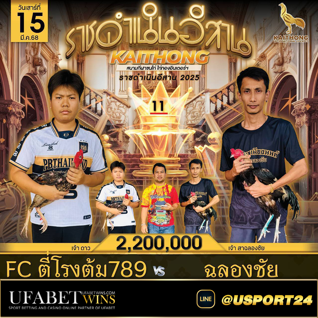โปรแกรมไก่ชน สนามไก่ทองอินเตอร์(ขอนแก่น)เสาร์ที่15มีนาคม2568