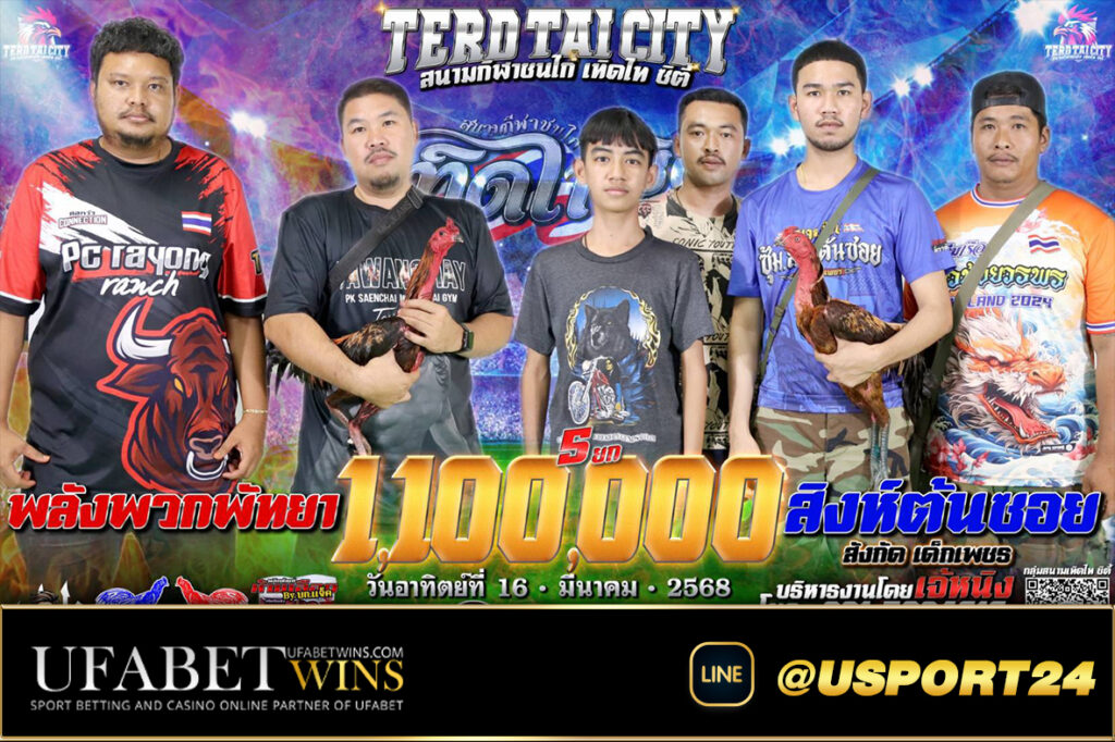 โปรแกรมไก่ชน สนามชนไก่เทิดไทอาทิตย์ที่16มีนาคม2568