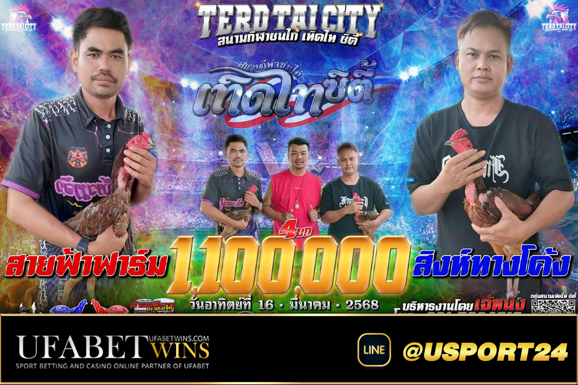 โปรแกรมไก่ชน สนามชนไก่เทิดไทอาทิตย์ที่16มีนาคม2568