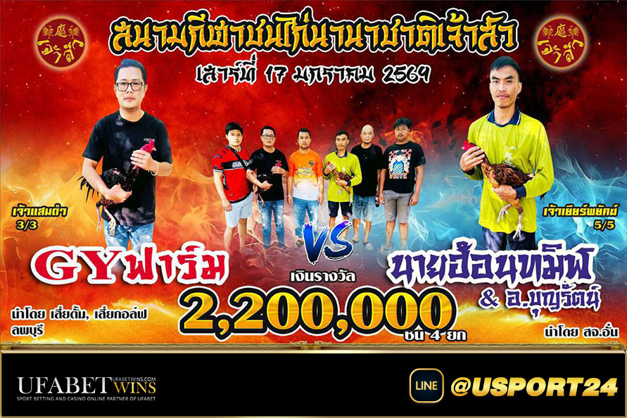 สนามชนไก่นานาชาติเจ้าสัว(นครราชสีมา) วันเสาร์ที่17มกราคม2569