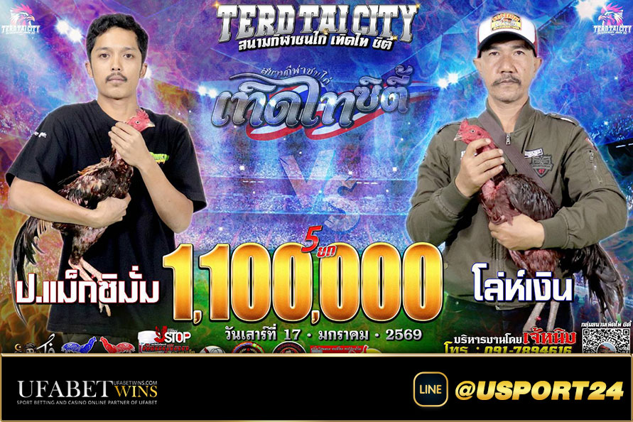 โปรแกรมไก่ชนสนามชนไก่เทิดไทซิตี้ เสาร์ที่17มกราคม2569