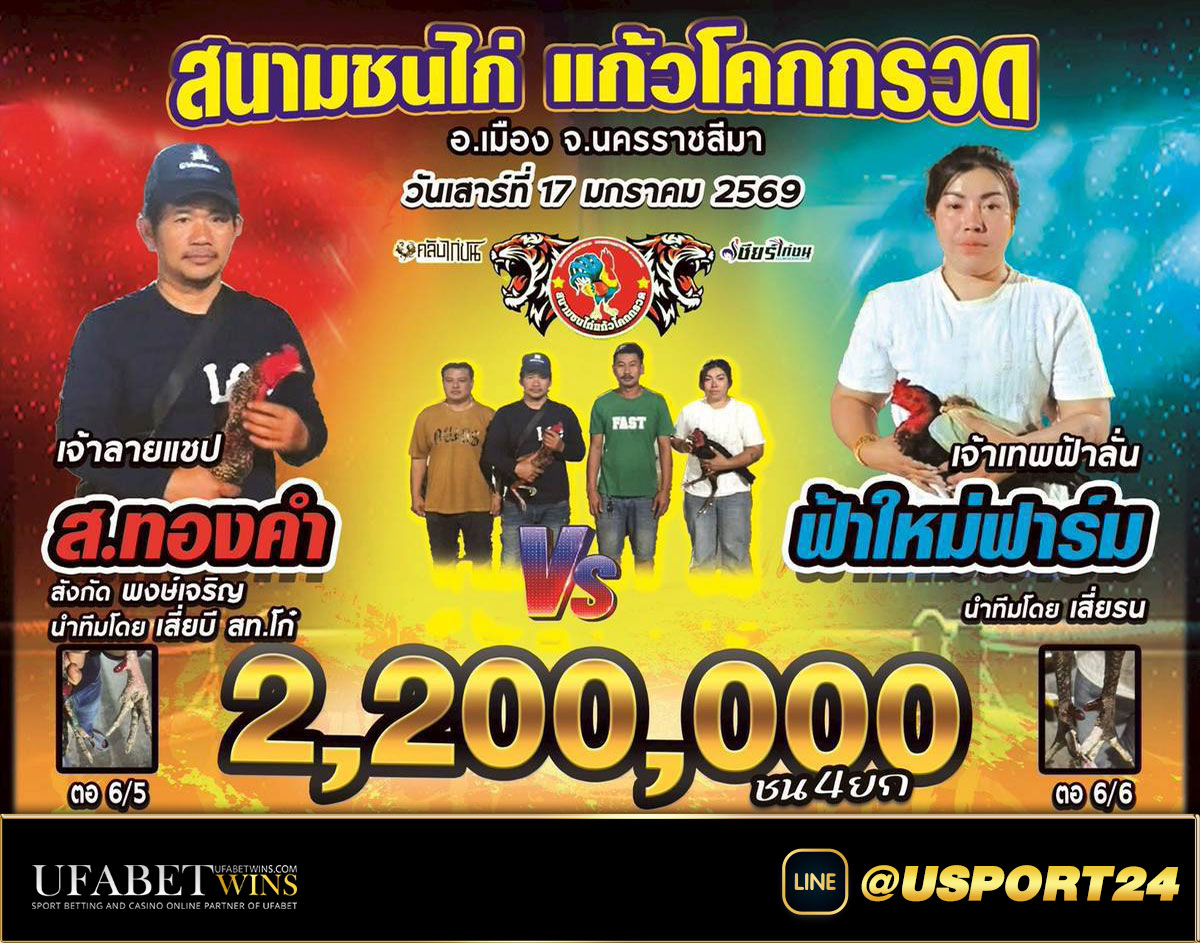 โปรแกรมไก่ชนสนามชนไก่แก้วโคกกรวดเสาร์ที่17มกราคม2569
