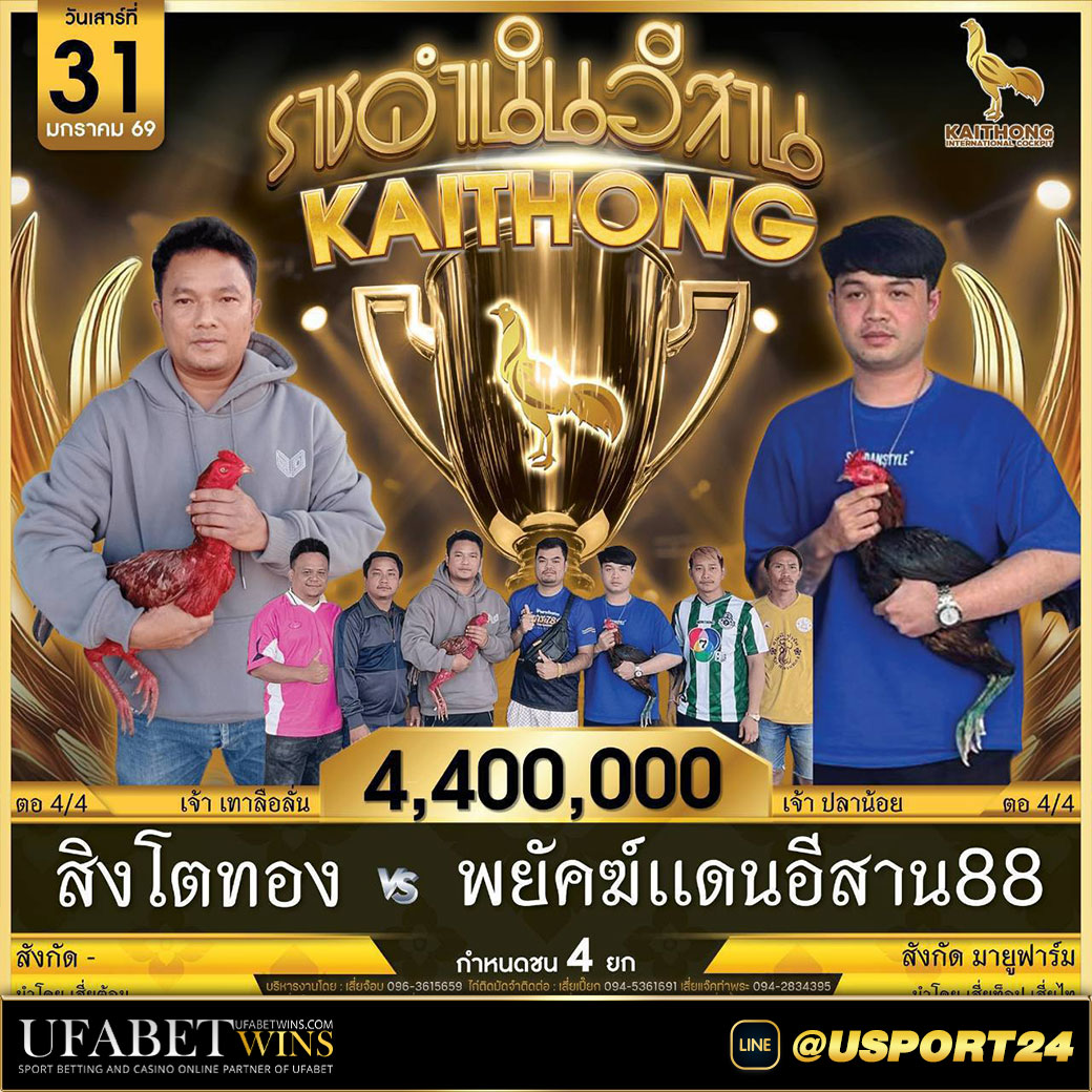 โปรแกรมไก่ชนสนามไก่ทองอินเตอร์สิงโตทองVSพยัคฆ์แดนอีสาน88