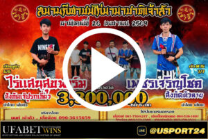 เพชรเจริญโชคVSไร่แสนสุขฟาร์ม สนามไก่ชนนานาชาติเจ้าสัว