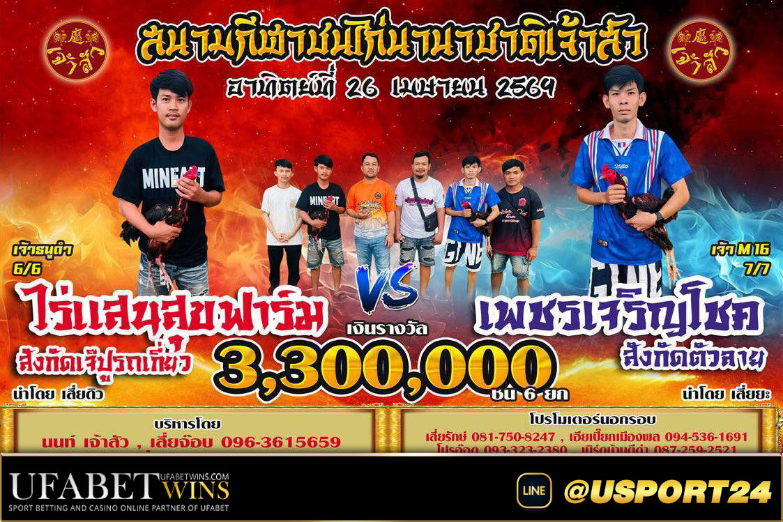 เพชรเจริญโชคVSไร่แสนสุขฟาร์ม สนามไก่ชนนานาชาติเจ้าสัว