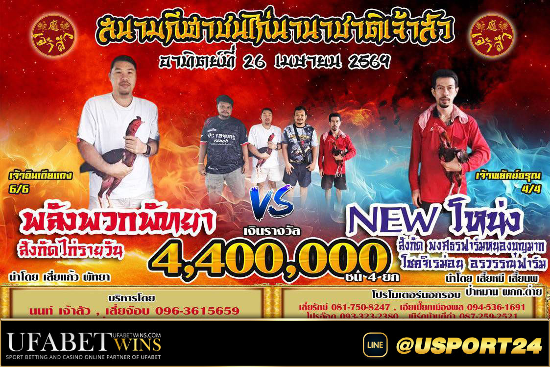 พลังพวกพัทยาVSนิวโหน่ง สนามไก่ชนนานาชาติเจ้าสัว อาทิตย์ที่26เมษายน2569