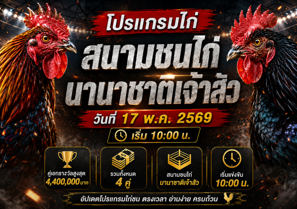 โปรแกรมไก่ชน สนามชนไก่นานาชาติเจ้าสัว 17 พ.ค. 2569 เริ่ม 10:00 น. พร้อมตารางคู่ชน