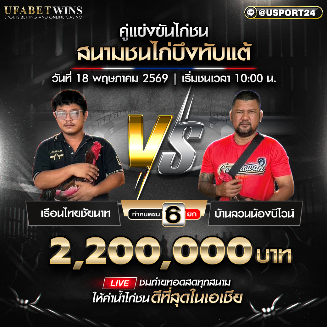ตารางการแข่งขันไก่ชน สนามชนไก่บึงทับแต้