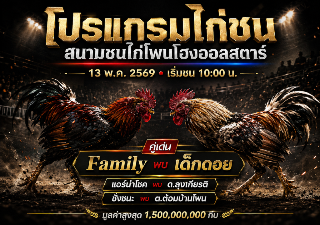 โปรแกรมไก่ชน สนามชนไก่โพนโฮงออลสตาร์ 13 พ.ค. 2569 เริ่ม 10:00 น. พร้อมคู่ชน