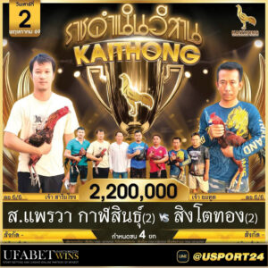 โปรแกรมไก่ชน สนามไก่ทองอินเตอร์ วันเสาร์ที่2พฤษภาคม2569