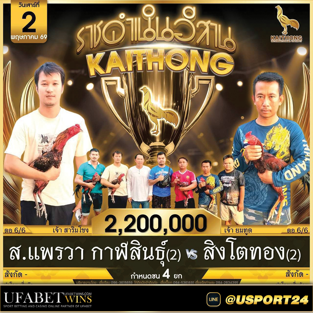 โปรแกรมไก่ชน สนามไก่ทองอินเตอร์ วันเสาร์ที่2พฤษภาคม2569